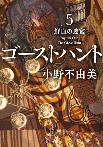 ゴーストハント5 鮮血の迷宮 (角川文庫)