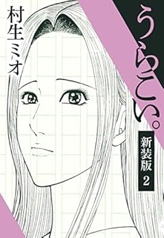 うらこい。 新装版 raw