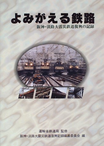 キンドル 無料電子書籍 よみがえる鉄路―阪神・淡路大震災鉄道復興の記録 バイ
