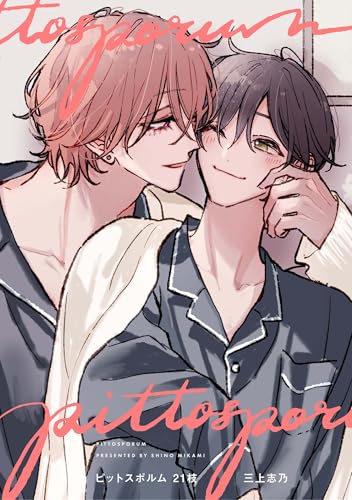 ピットスポルム 21枝 (picn comics)