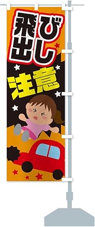 Amazon 飛び出し注意 交通安全 イラスト 女の子 のぼり旗 サイズ選べます ジャンボ90x270cm 右チチ のぼり旗 文房具 オフィス用品