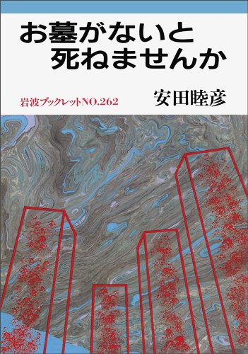 お墓がないと死ねませんか (岩波ブックレット)