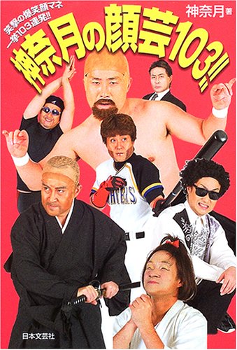 神奈月の顔芸103!! 神奈月の顔芸103!!