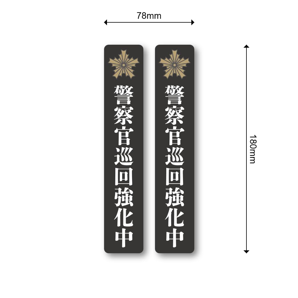Amazon.co.jp: 警察官巡回強化中ステッカー 防犯対策・安全安心