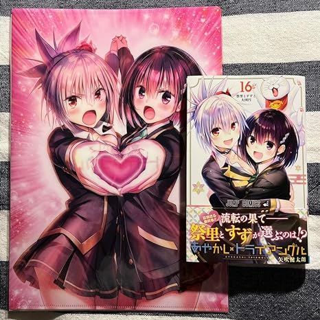 Amazon.co.jp: あやかしトライアングル 16巻 購入特典クリア