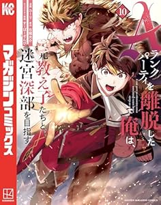 Ａランクパーティを離脱した俺は、元教え子たちと迷宮深部を目指す。（１０） (マガジンポケットコミックス)