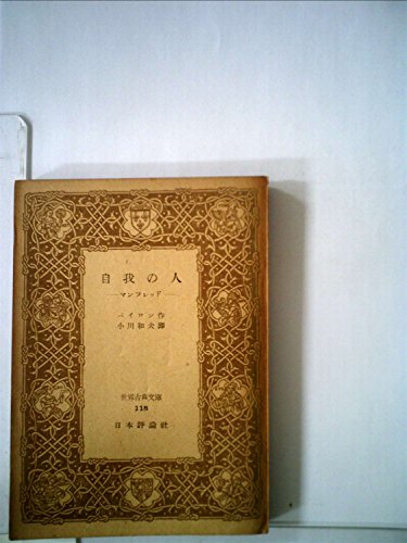 自我の人―マンフレッド (1949年) (世界古典文庫〈第118〉)