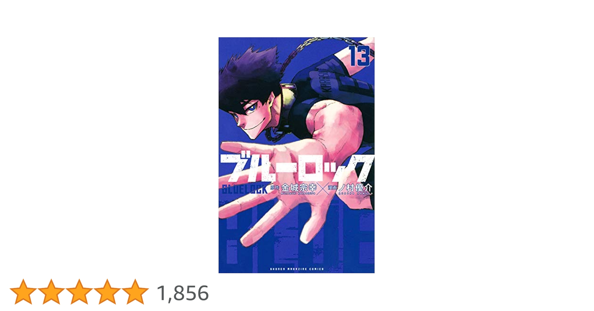 ブルーロック 13 14 15 初版 帯付き 未開封 ノ村優介 ブルーロック 13 14 15 初版 帯付き 未開封 ノ村優介の通販 by
