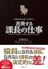役員になる人は知っておきたい　出世する課長の仕事