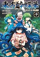 東方酔蝶華 〜ロータスイーター達の酔醒　9