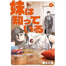 妹は知っている（１） (ヤングマガジンコミックス)の表紙