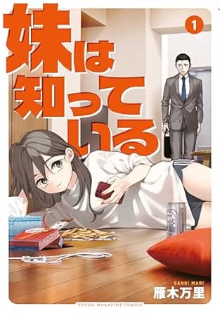 妹は知っている