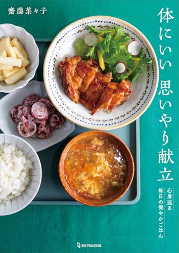 体にいい思いやり献立