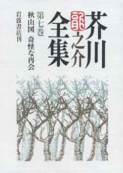 芥川龍之介集 Amazon.co.jp: 芥川龍之介全集〈7〉 (ちくま文庫) : 芥川 龍之介: 本