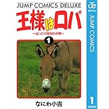 王様はロバ～はったり帝国の逆襲～ 1 (ジャンプコミックスDIGITAL)