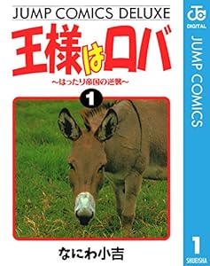 王様はロバ~はったり帝国の逆襲~ 1 (ジャンプコミックスDIGITAL)