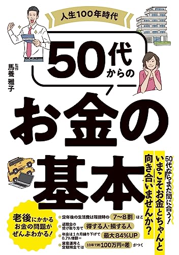 人生100年時代 50代からのお金の基本のサムネイル