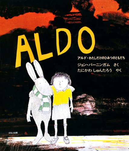 アルド・わたしだけのひみつのともだち