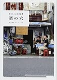 酒の穴: 酒をみつめる対話集