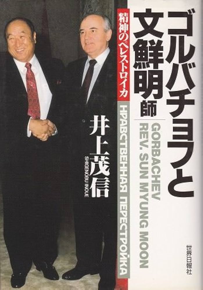 ゴルバチョフと文鮮明師 | 井上 茂信 |本 | 通販 | Amazon