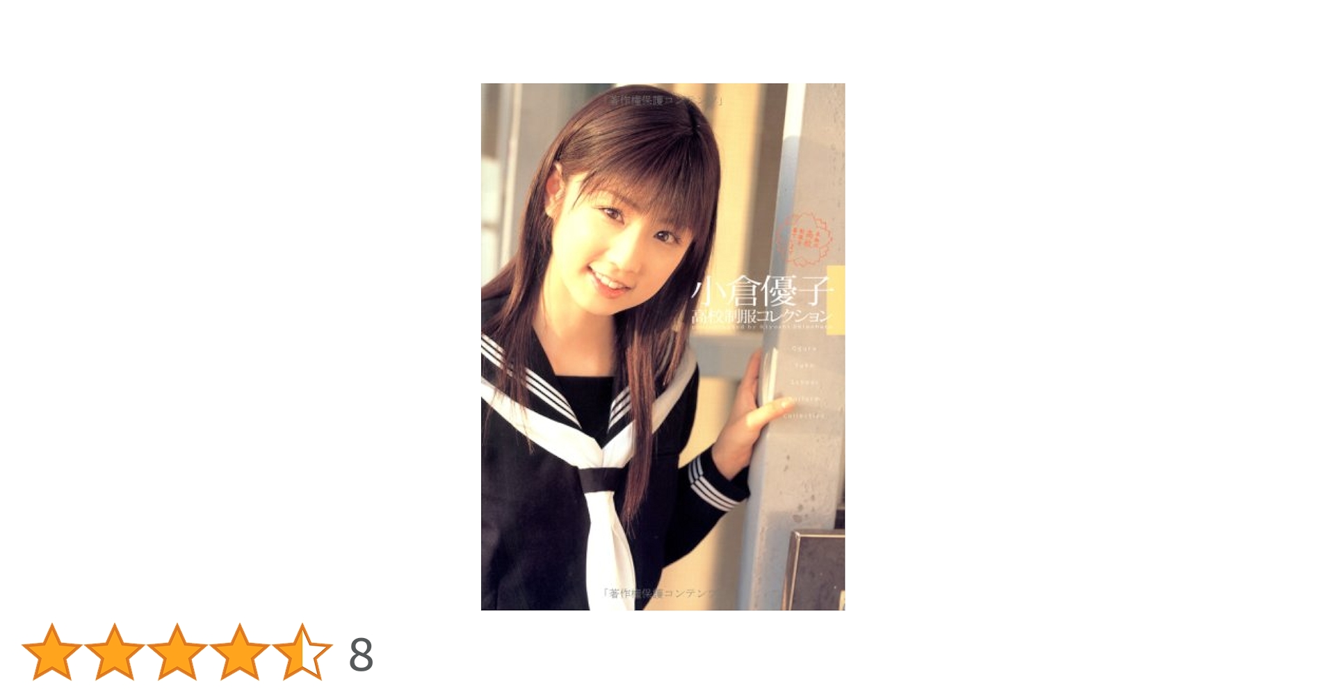 小倉優子/高校制服コレクション | 篠原潔 |本 | 通販 | Amazon