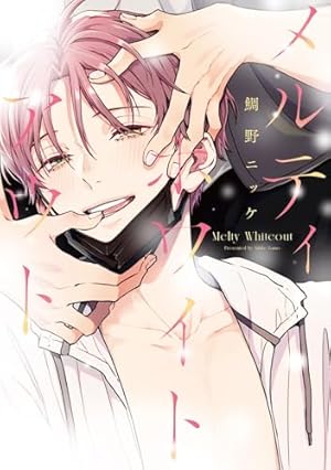 Amazon.co.jp: お伽話は地獄の果て、1 (H&C Comics ihr HertZシリーズ