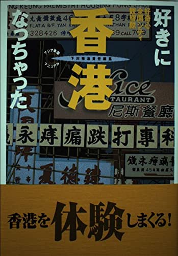好きになっちゃった香港 好奇心全開シティ観察隊 (アジア楽園マニュアル)