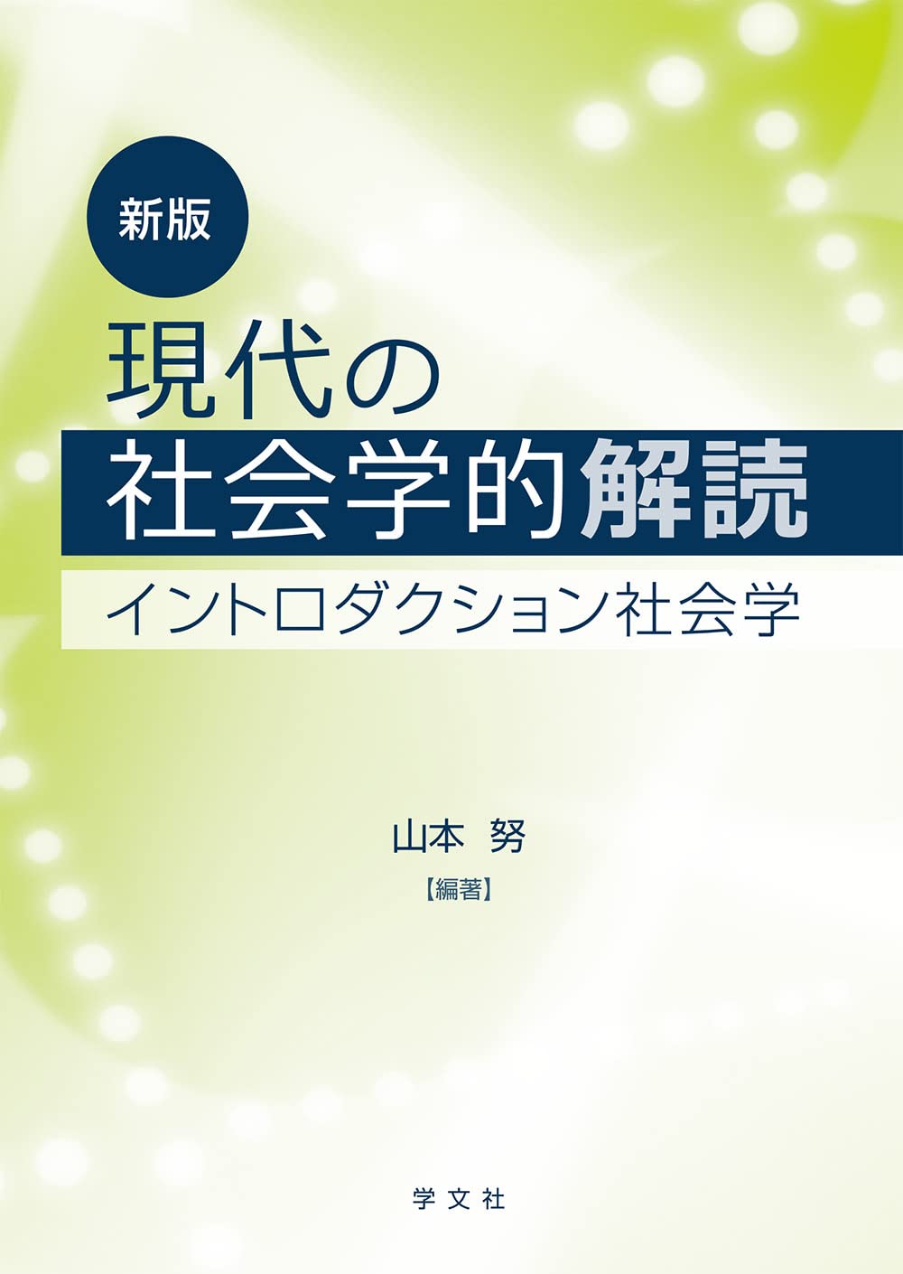 新版 現代の社会学的解読:イントロダクション社会学 | 山本 努, 山下