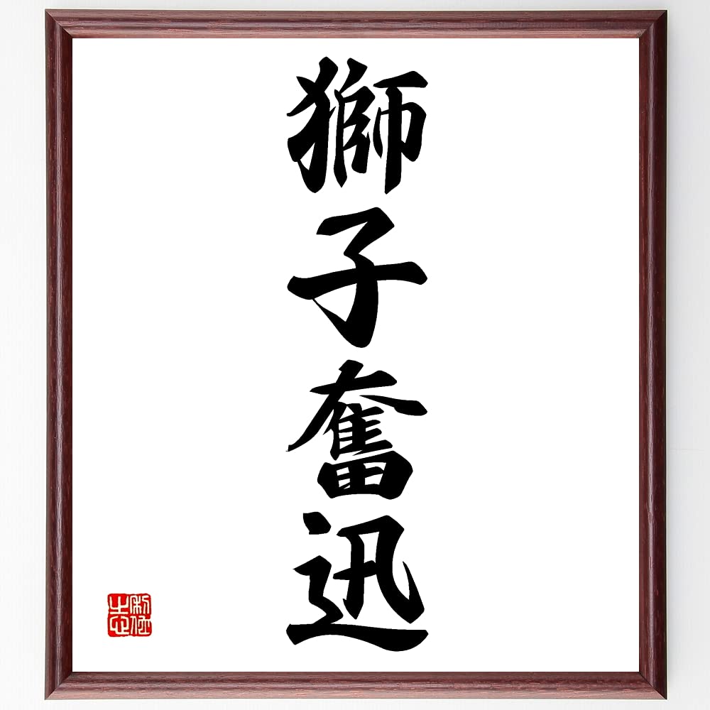 獅子 奮迅