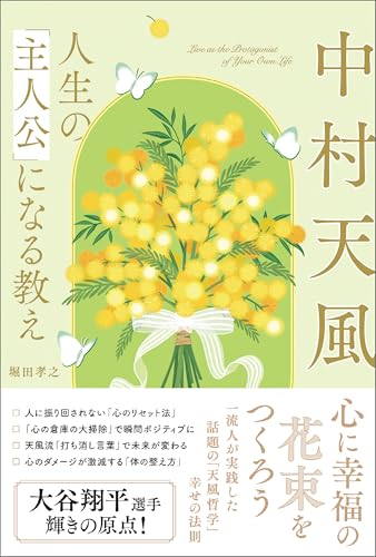 中村天風 人生の「主人公」になる教え