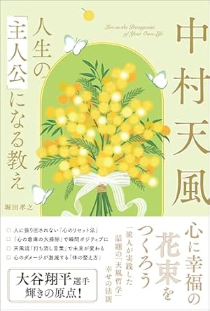 Amazon.co.jp: 決定版 中村天風の教えがマンガで3時間でマスターできる