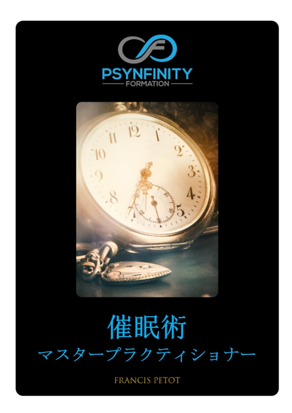 催眠術: マスタープラクティショナー (Psynfinity formation)