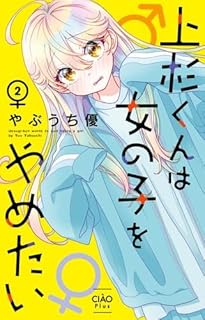 上杉くんは女の子をやめたい