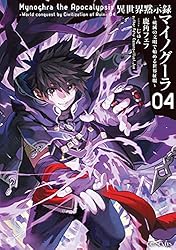 Amazon.co.jp: 異世界黙示録マイノグーラ～破滅の文明で始める