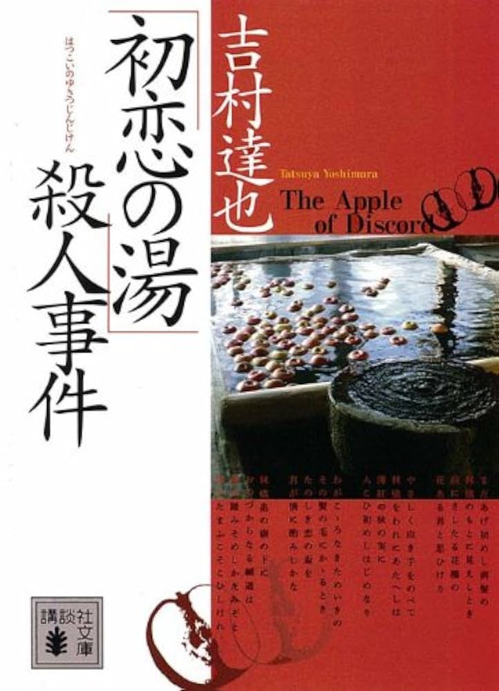 希少本 王様殺人事件 伊藤果 吉村達也 毎日コミュニケーションズ