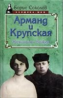 Арманд и Крупская: женщины вождя 5813800034 Book Cover