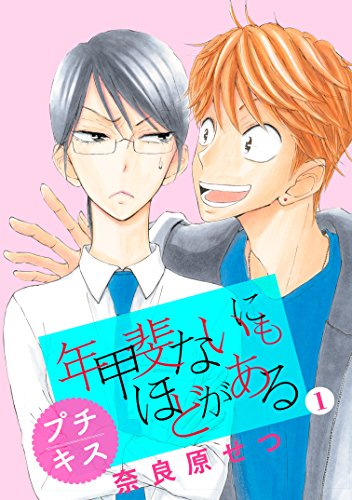 年甲斐ないにもほどがある プチキス １ ｋｉｓｓコミックス 奈良原せつ 女性マンガ Kindleストア Amazon