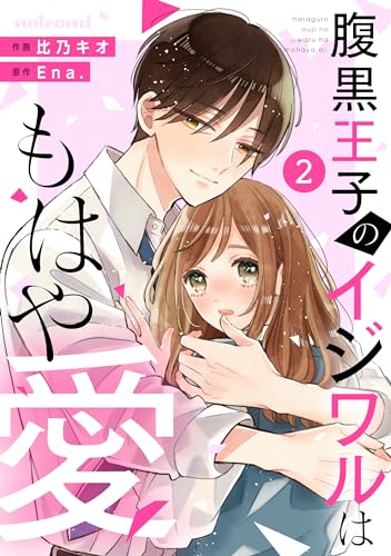 noicomi腹黒王子のイジワルはもはや愛2巻