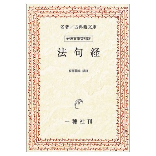 法句経 (名著/古典籍文庫)