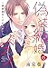 偽装結婚のススメ ~溺愛彼氏とすれちがい~(話売り) #2