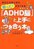 あなたのあらゆる「困った！」がなくなる 「ADHD脳」と上手につき合う本 大和出版