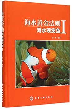 海水黄金法则(海水观赏鱼Ⅰ)