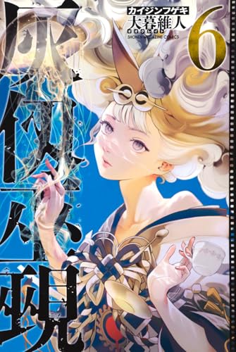 灰仭巫覡(6) (少年マガジンKC)のサムネイル