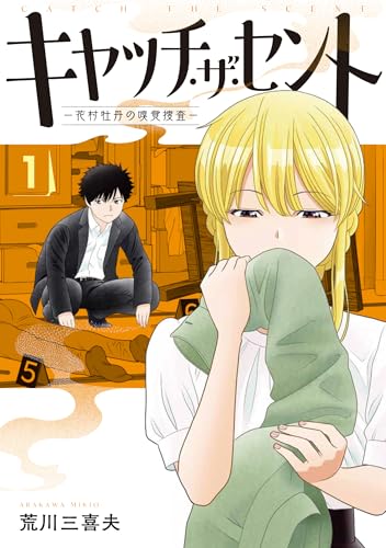 キャッチ・ザ・セント -花村牡丹の嗅覚捜査- 1