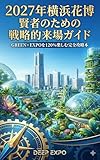 2027年横浜花博 賢者のための戦略的来場ガイド：GREEN×EXPOを120%楽しむ完全攻略本