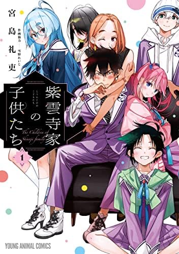 紫雲寺家の子供たち 1 (ヤングアニマルコミックス)