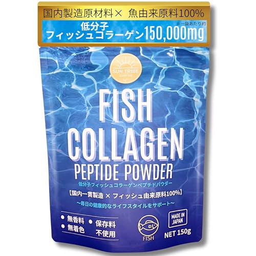 SUN TRIBE 【整骨院監修】低分子フィッシュコラーゲンペプチド100％ 国内製造(150g) 粉末 コラーゲンパウダー 無添加 無香料 無着色 高タンパク おさかな コラーゲンパウダー (150g)の商品画像（Amazon）