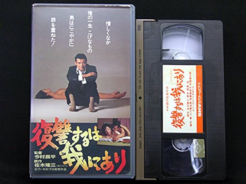 Amazon.co.jp: 復讐するは我にあり [VHS] : 緒形拳, 今村昌平