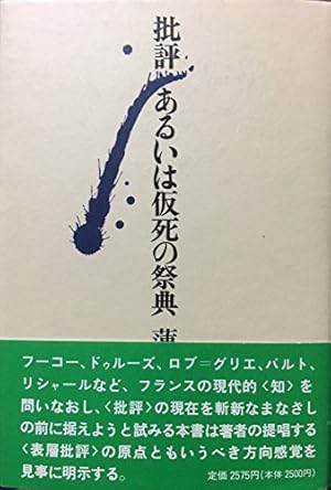 批評あるいは仮死の祭典』｜感想・レビュー - 読書メーター