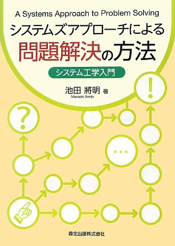 システムズアプローチによる問題解決の方法-システム工学入門